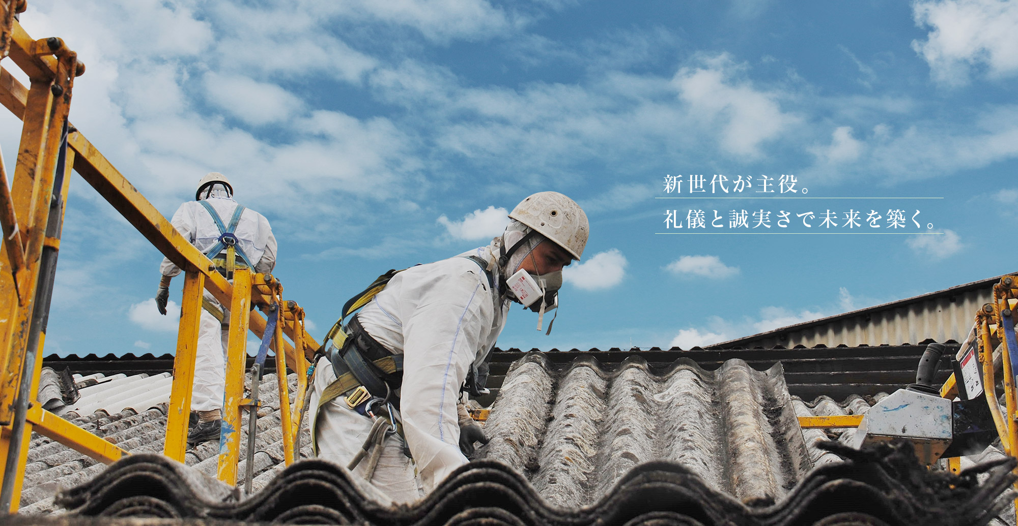 新世代が主役。礼儀と誠実さで未来を築く。