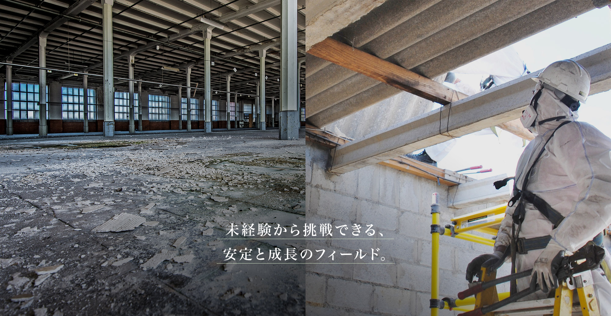 未経験から挑戦できる、安定と成長のフィールド。